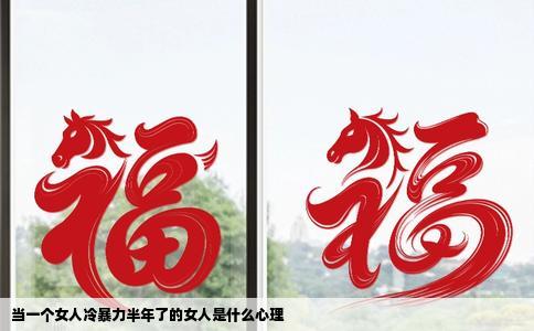 当一个女人冷暴力半年了的女人是什么心理