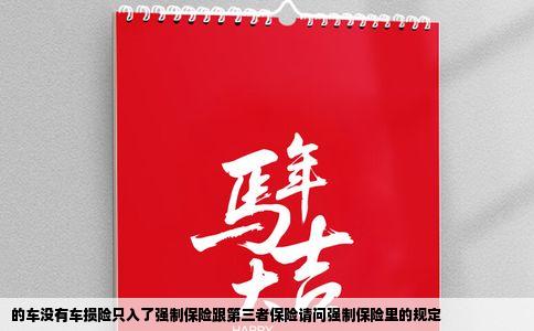 的车没有车损险只入了强制保险跟第三者保险请问强制保险里的规定