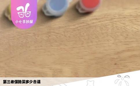 第三者保险买多少合适