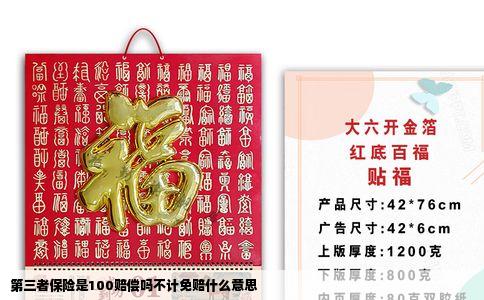 第三者保险是100赔偿吗不计免赔什么意思