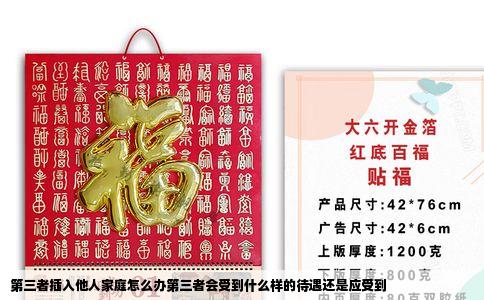 第三者插入他人家庭怎么办第三者会受到什么样的待遇还是应受到