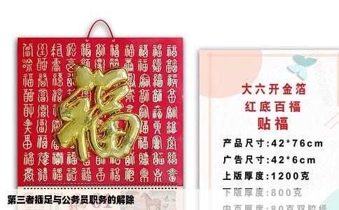 第三者插足与公务员职务的解除