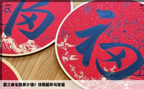 第三者车险多少钱？详细解析与答案