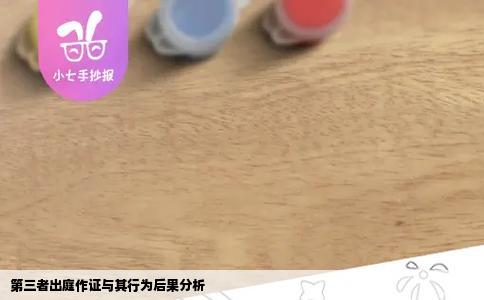 第三者出庭作证与其行为后果分析