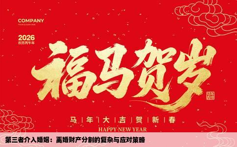 第三者介入婚姻：离婚财产分割的复杂与应对策略