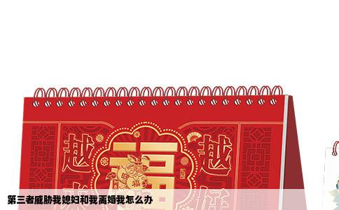 第三者威胁我媳妇和我离婚我怎么办