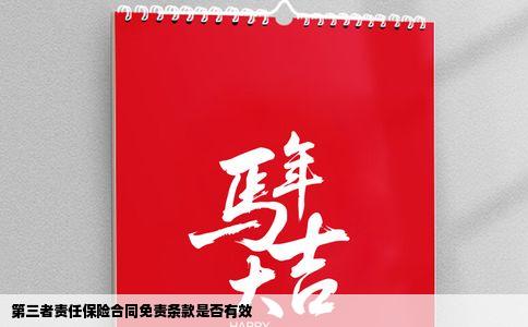 第三者责任保险合同免责条款是否有效