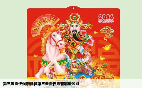 第三者责任强制险和第三者责任险有哪些区别