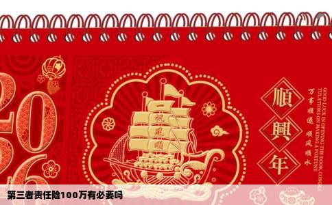 第三者责任险100万有必要吗