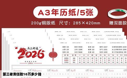 第三者责任险10万多少钱