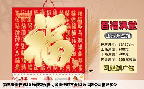 第三者责任险30万和交强险同等责任对方要33万保险公司能赔多少