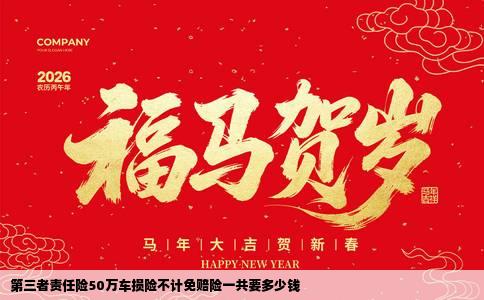 第三者责任险50万车损险不计免赔险一共要多少钱