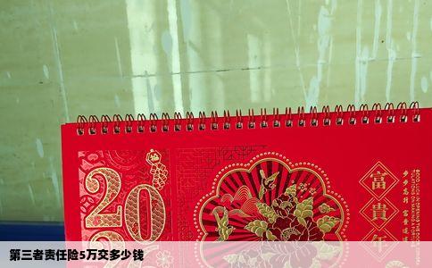 第三者责任险5万交多少钱