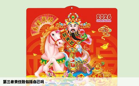 第三者责任险包括自己吗