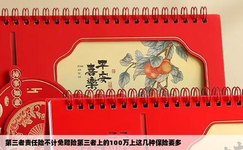 第三者责任险不计免赔险第三者上的100万上这几种保险要多