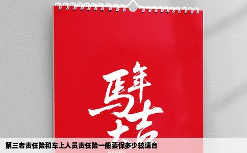 第三者责任险和车上人员责任险一般要保多少较适合