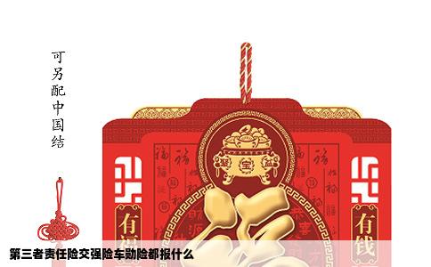 第三者责任险交强险车勋险都报什么