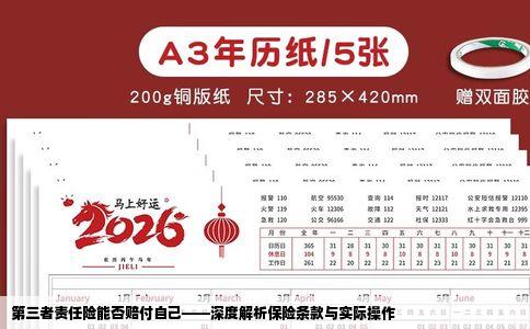 第三者责任险能否赔付自己——深度解析保险条款与实际操作