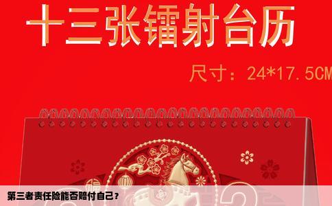 第三者责任险能否赔付自己？