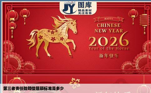 第三者责任险赔偿限额标准是多少