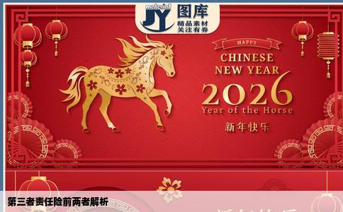 第三者责任险前两者解析