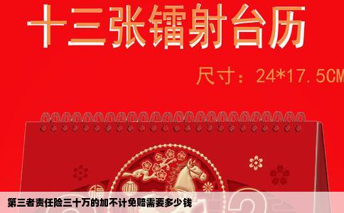 第三者责任险三十万的加不计免赔需要多少钱