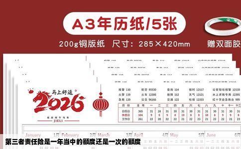 第三者责任险是一年当中的额度还是一次的额度