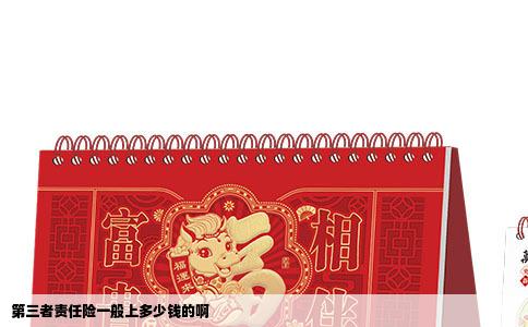 第三者责任险一般上多少钱的啊