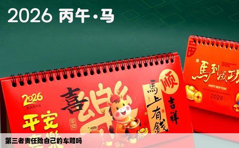 第三者责任险自己的车赔吗