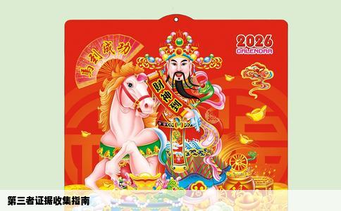 第三者证据收集指南