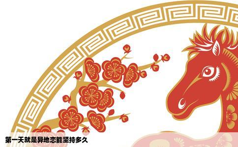 第一天就是异地恋能坚持多久