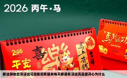 都说异地恋没话说可是我和男朋友每天都很有话说而且很开心为什么