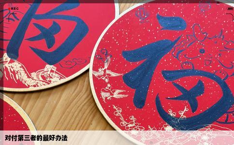 对付第三者的最好办法