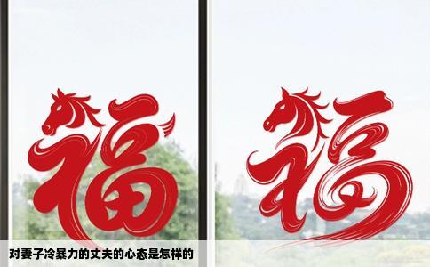 对妻子冷暴力的丈夫的心态是怎样的