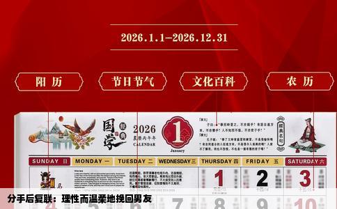 分手后复联：理性而温柔地挽回男友