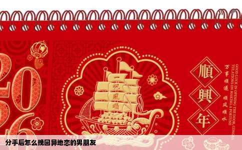 分手后怎么挽回异地恋的男朋友