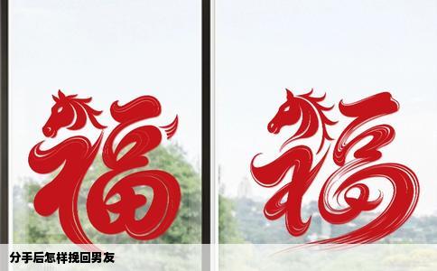 分手后怎样挽回男友