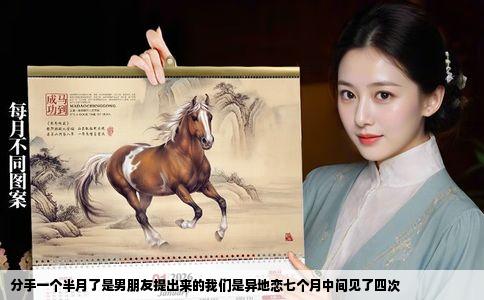 分手一个半月了是男朋友提出来的我们是异地恋七个月中间见了四次