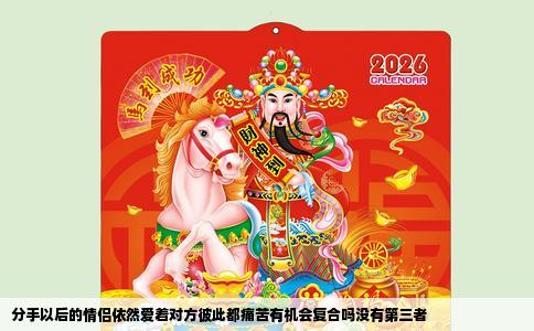 分手以后的情侣依然爱着对方彼此都痛苦有机会复合吗没有第三者