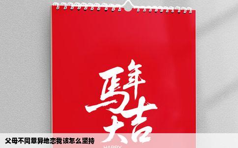 父母不同意异地恋我该怎么坚持