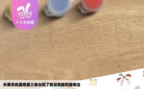 夫妻没有离婚第三者出现了有没有触犯婚姻法