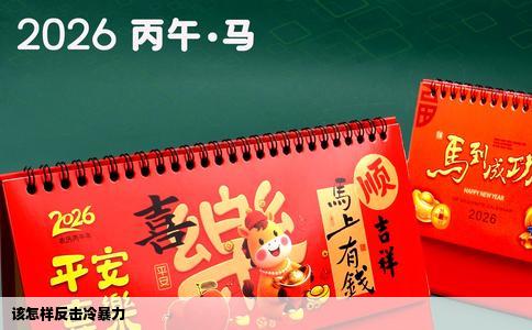 该怎样反击冷暴力