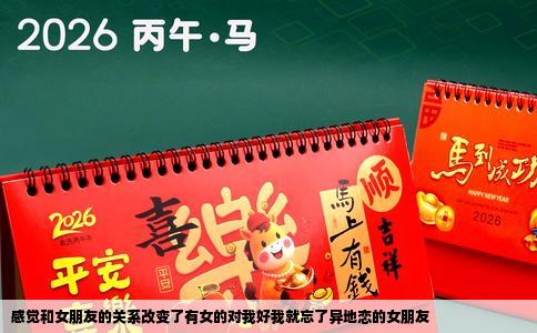 感觉和女朋友的关系改变了有女的对我好我就忘了异地恋的女朋友