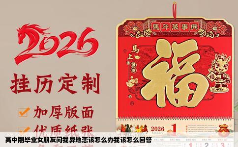 高中刚毕业女朋友问我异地恋该怎么办我该怎么回答