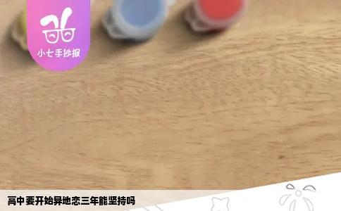 高中要开始异地恋三年能坚持吗