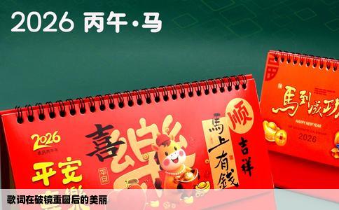 歌词在破镜重圆后的美丽