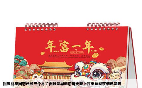 跟男朋友网恋已经三个月了而且是异地恋每天晚上打电话现在他总是老