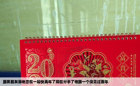 跟男朋友异地恋在一起快两年了现在分手了他跟一个没见过面年