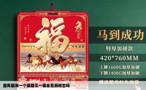 跟男朋友一个星期见一面全是异地恋吗