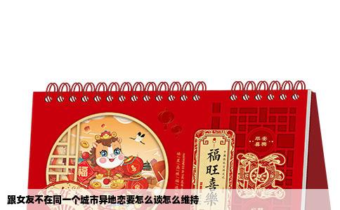 跟女友不在同一个城市异地恋要怎么谈怎么维持
